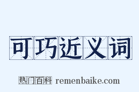 可巧近义词是什么意思的图片